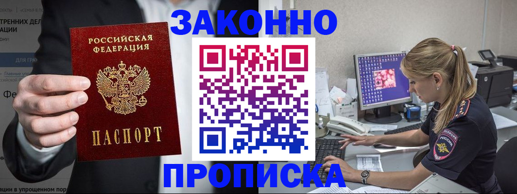купить прописку в Жуковке
